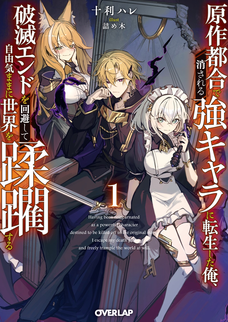 原作都合で消される強キャラに転生した俺、破滅エンドを回避して自由気ままに世界を蹂躙する 1