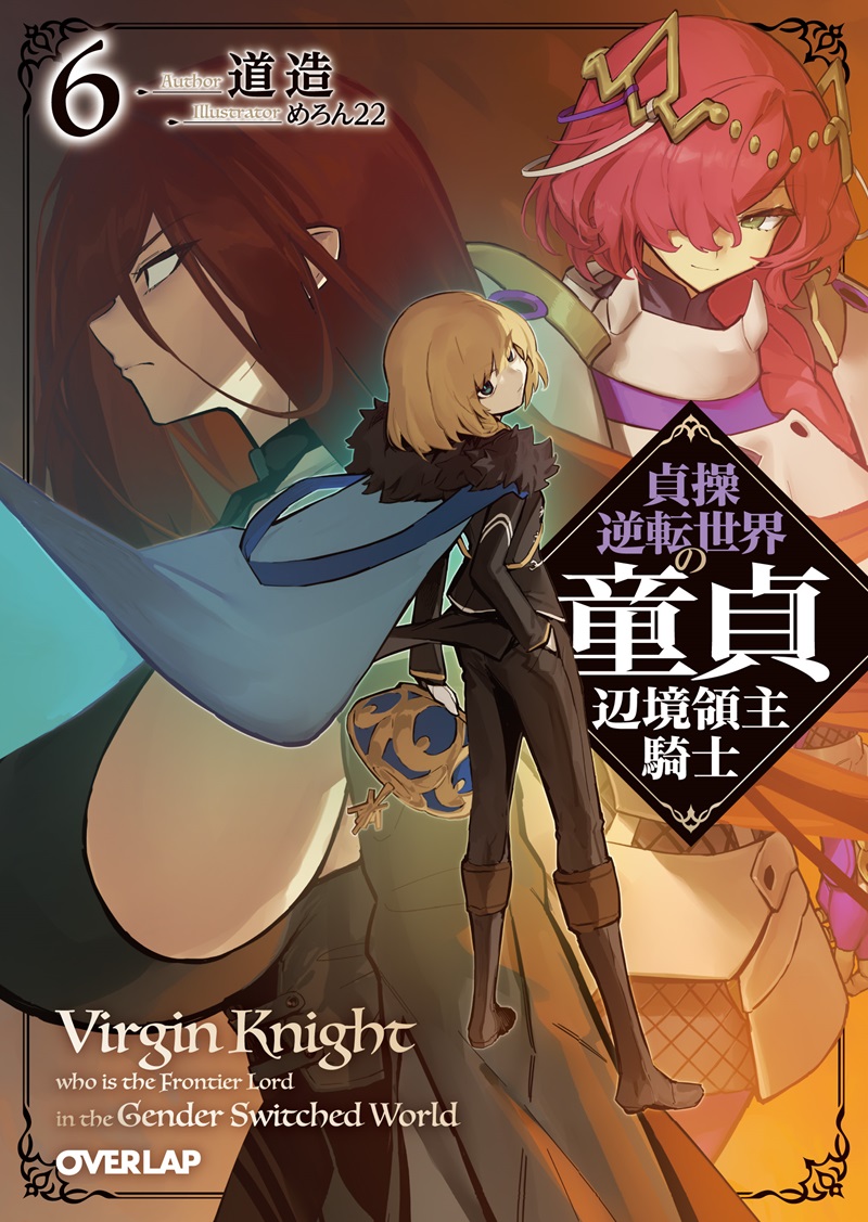 貞操逆転世界の童貞辺境領主騎士 6