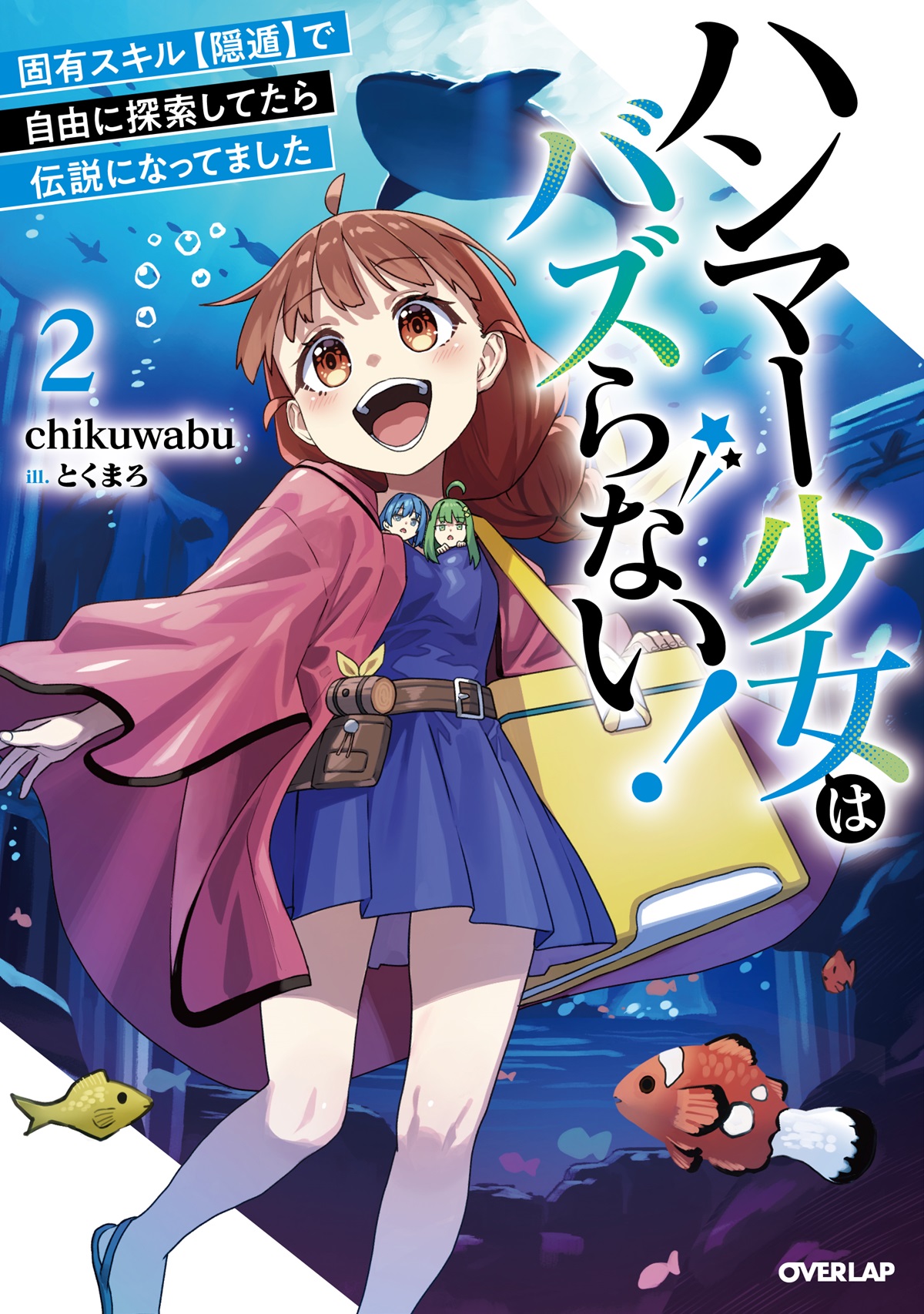 ハンマー少女はバズらない！②　固有スキル【隠遁】で自由に探索してたら伝説になってました
