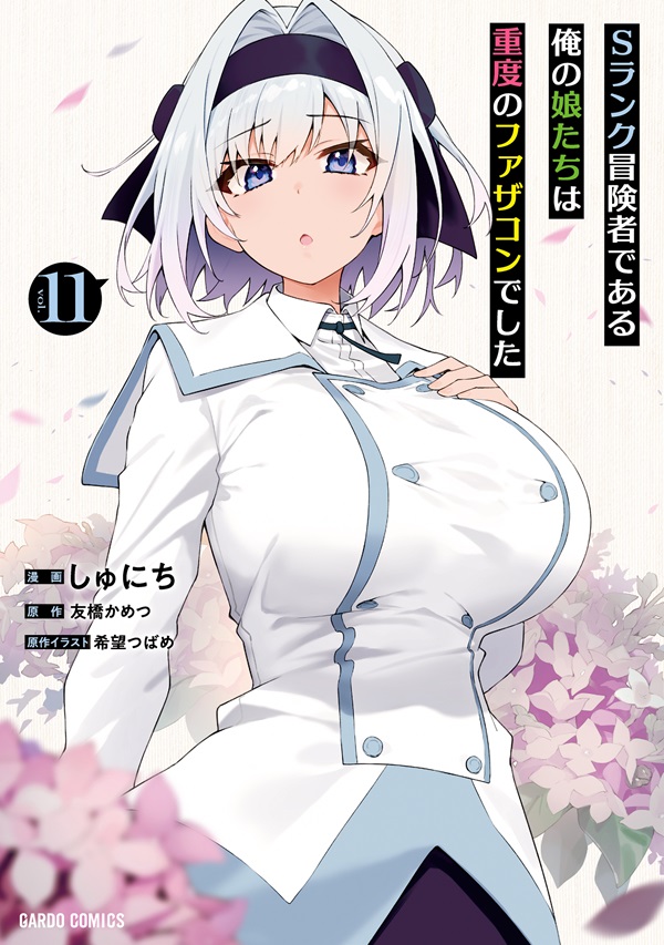 Sランク冒険者である俺の娘たちは重度のファザコンでした 11