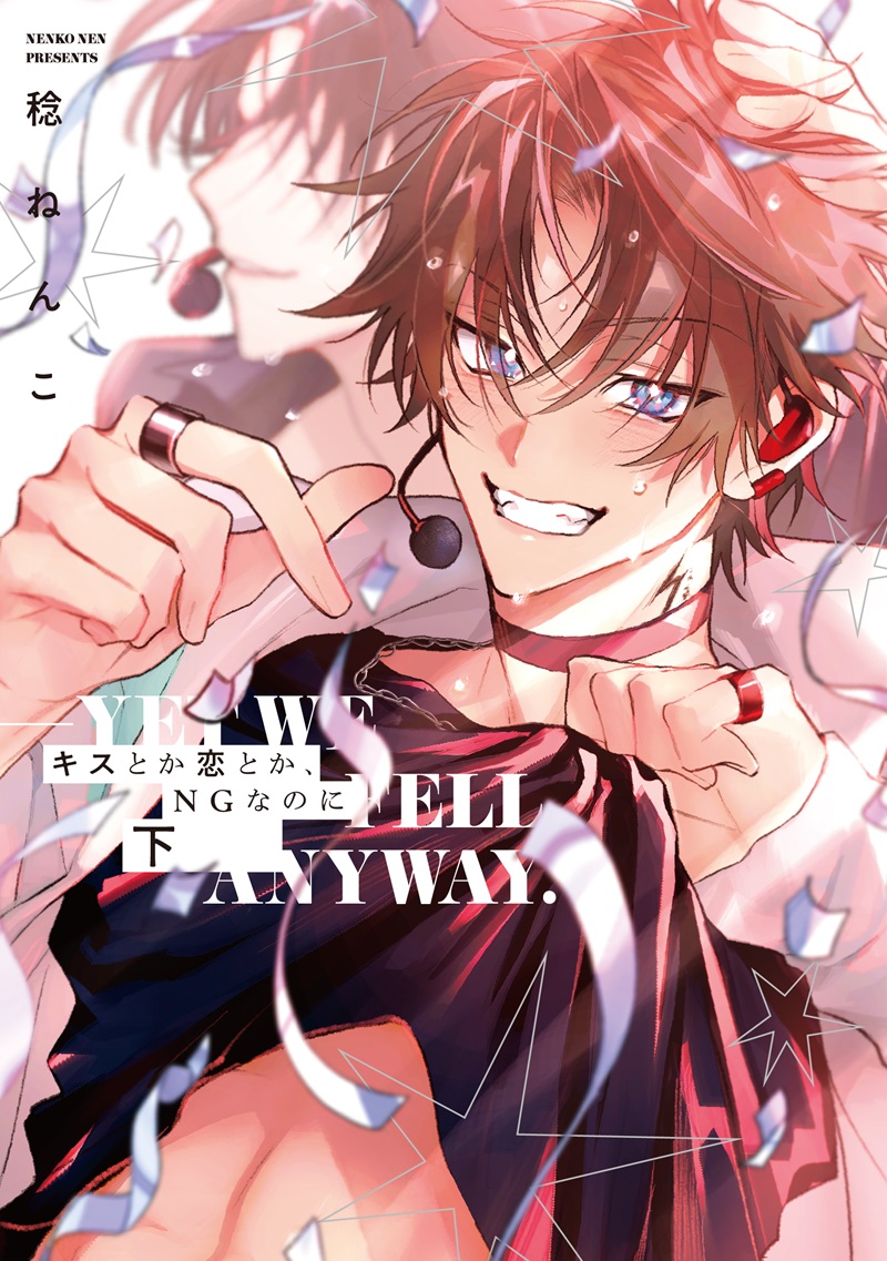 キスとか恋とか、NGなのに　下