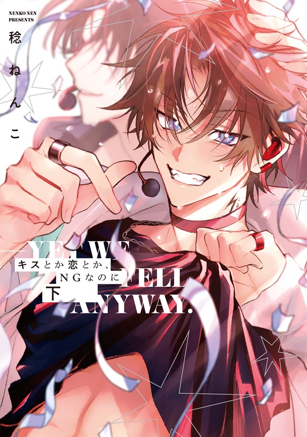 キスとか恋とか、NGなのに　下