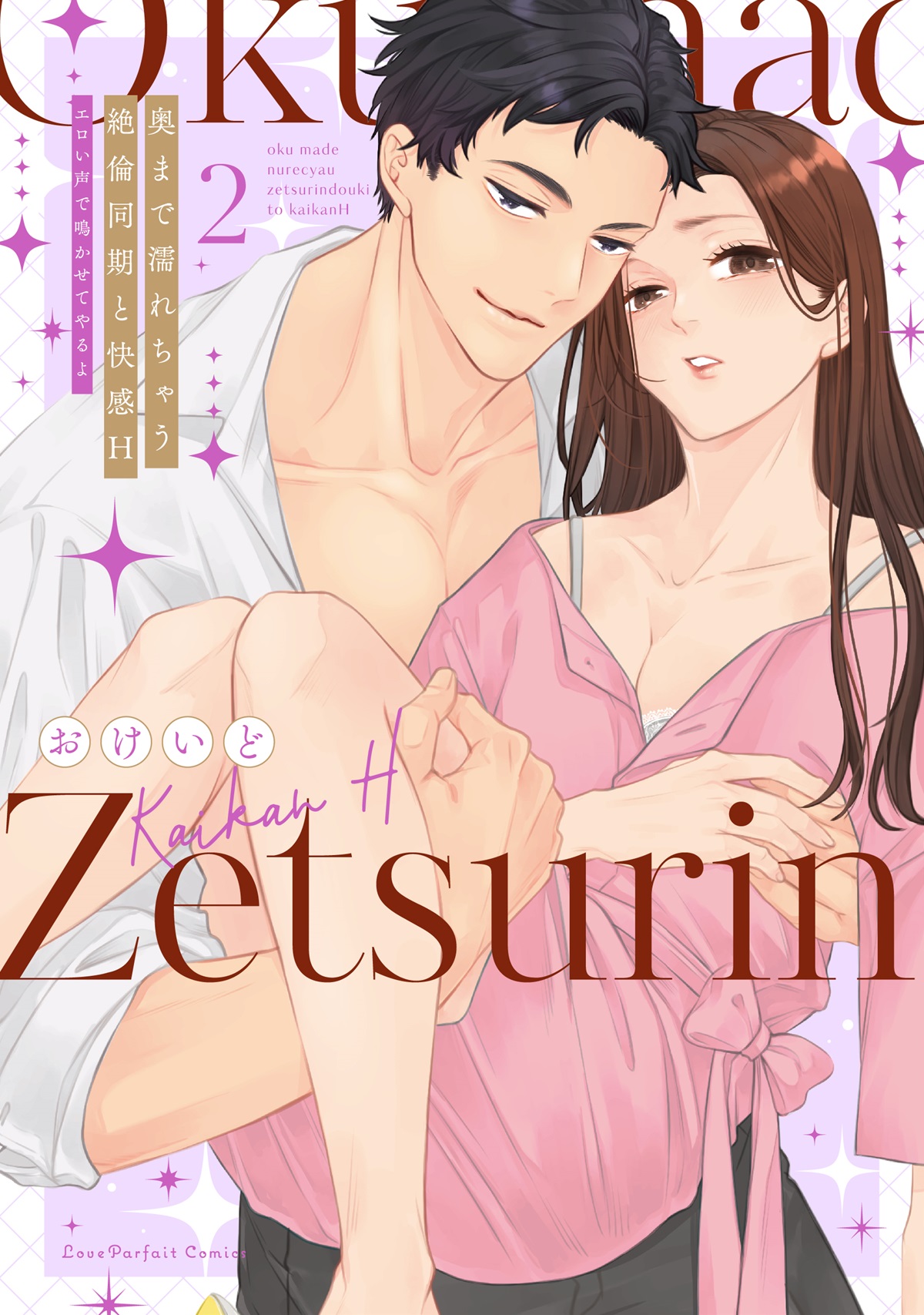 奥まで濡れちゃう絶倫同期と快感H　～エロい声で鳴かせてやるよ 2