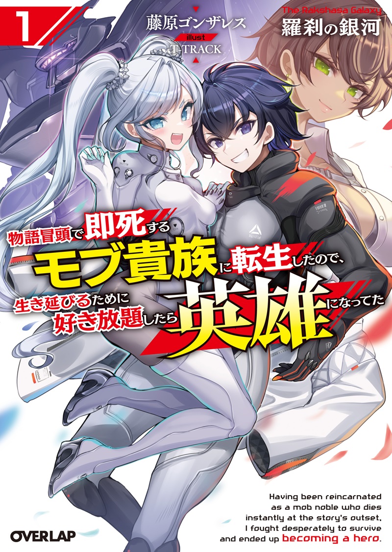 羅刹の銀河 1　～物語冒頭で即死するモブ貴族に転生したので、生き延びるために好き放題したら英雄になってた～