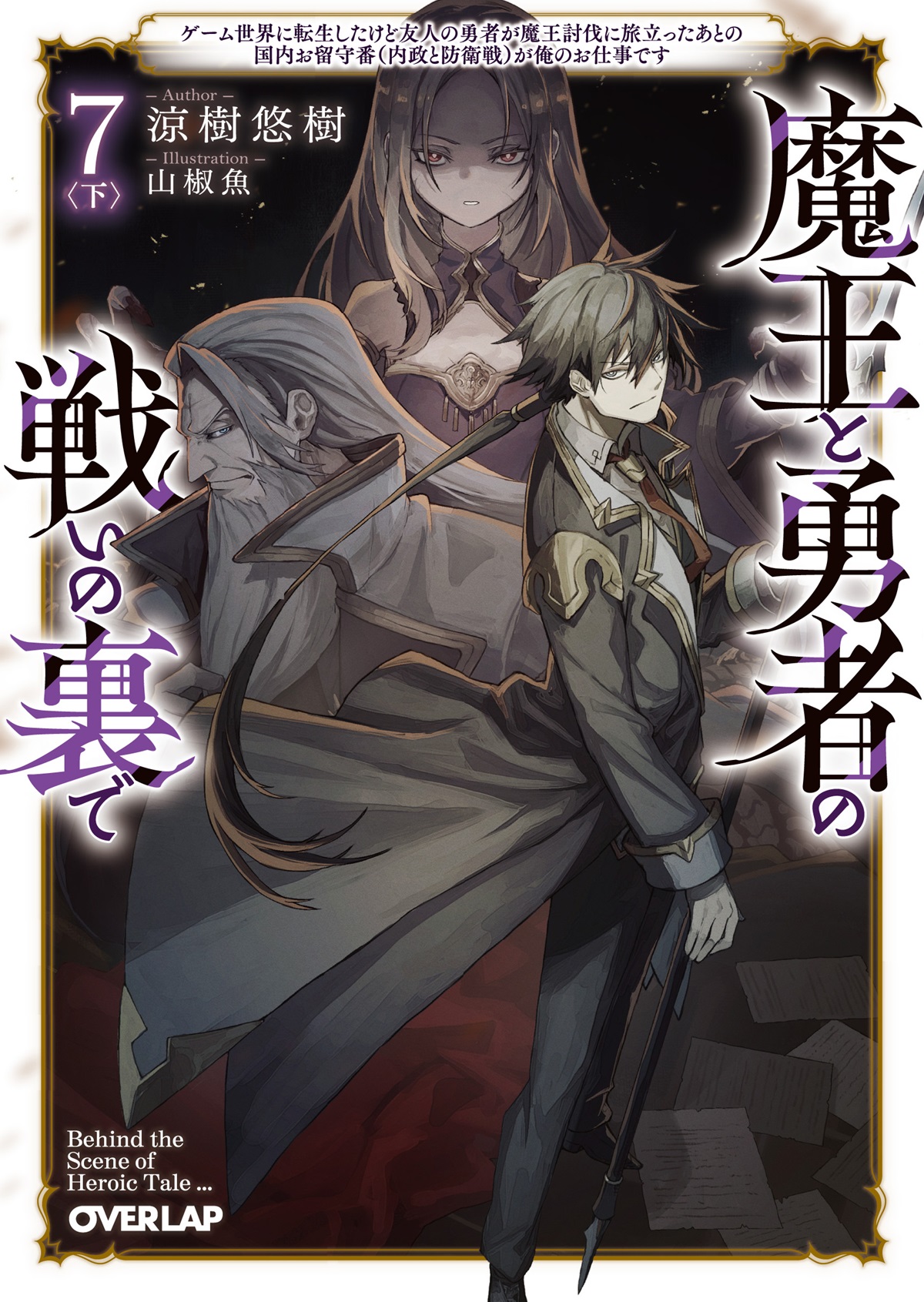 魔王と勇者の戦いの裏で 7〈下〉　～ゲーム世界に転生したけど友人の勇者が魔王討伐に旅立ったあとの国内お留守番（内政と防衛戦）が俺のお仕事です～