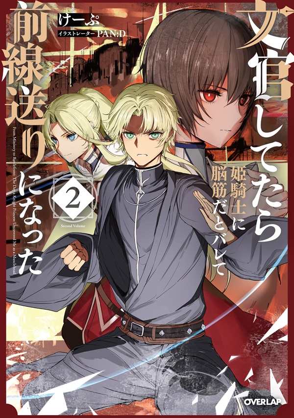 文官してたら姫騎士に脳筋だとバレて前線送りになった 2