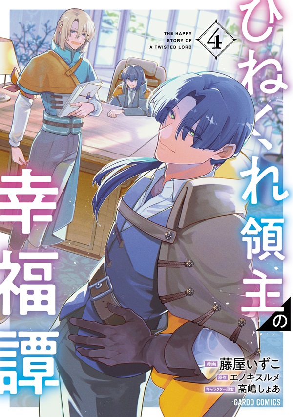 ひねくれ領主の幸福譚 4