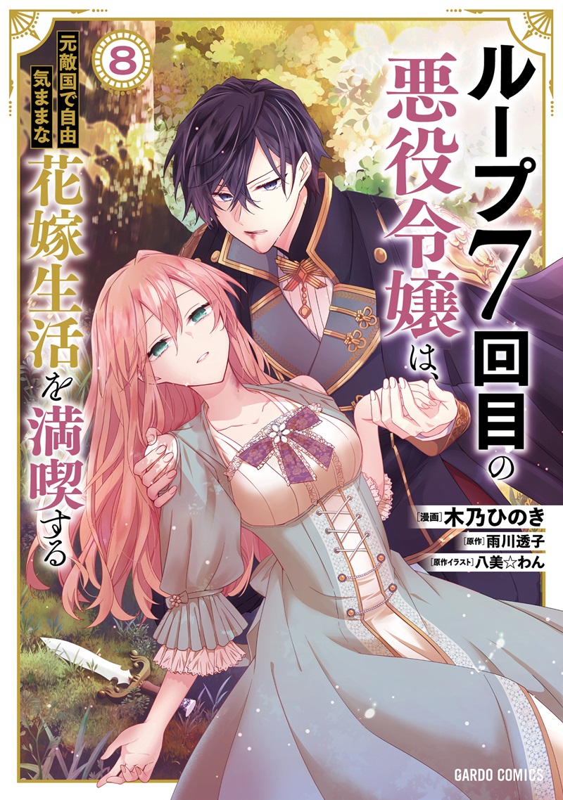 ループ7回目の悪役令嬢は、元敵国で自由気ままな花嫁生活を満喫する 8