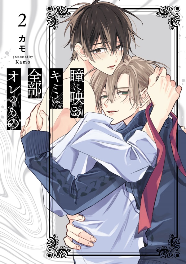 瞳に映るキミは、全部オレのもの 2