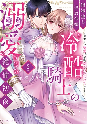 娼婦堕ち追放令嬢と冷酷騎士の溺愛すぎる絶倫初夜　～愛重めの執愛で毎晩抱きつぶされています 2
