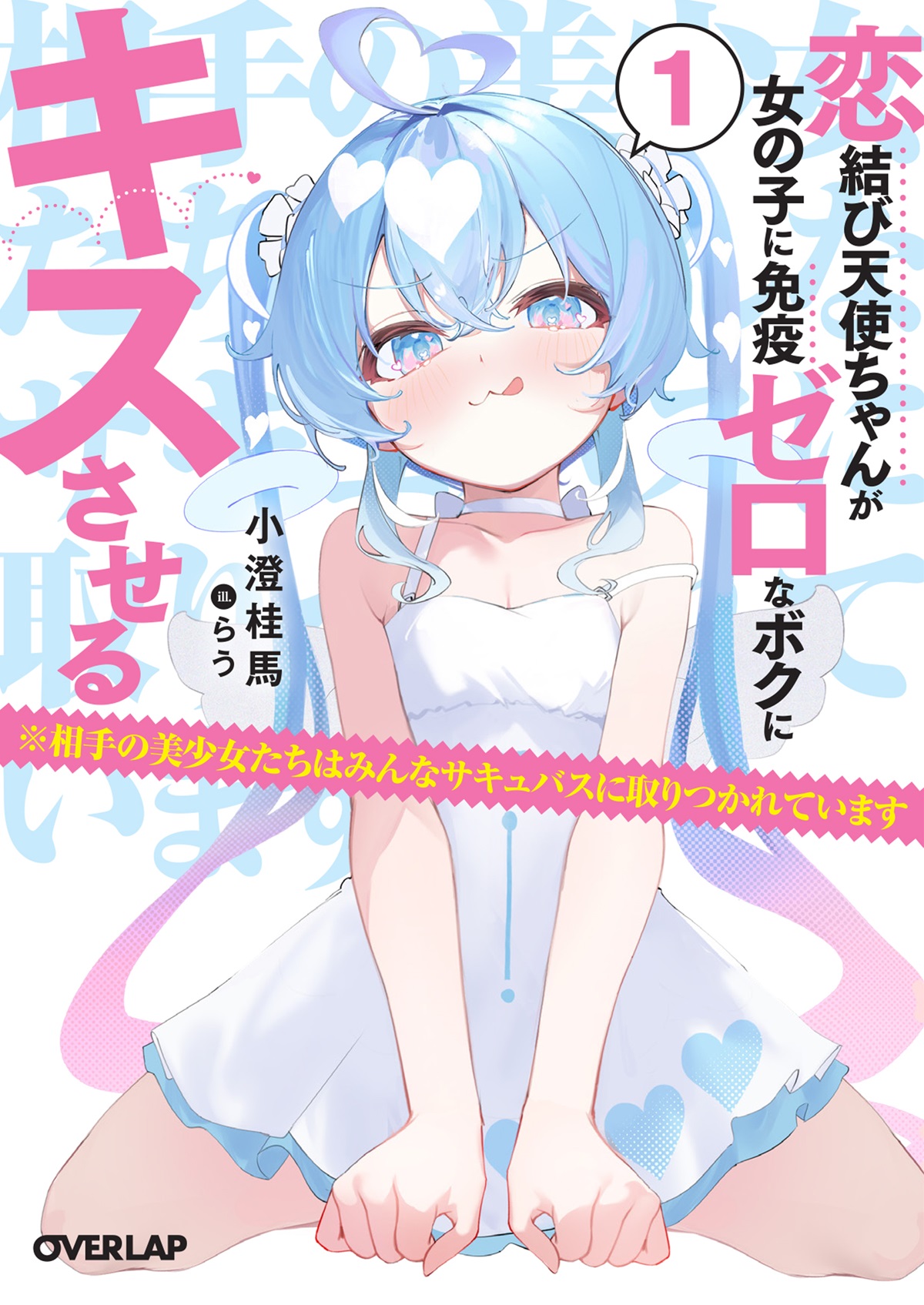 恋結び天使ちゃんが女の子に免疫ゼロなボクにキスさせる 1　※相手の美少女たちはみんなサキュバスに取りつかれています