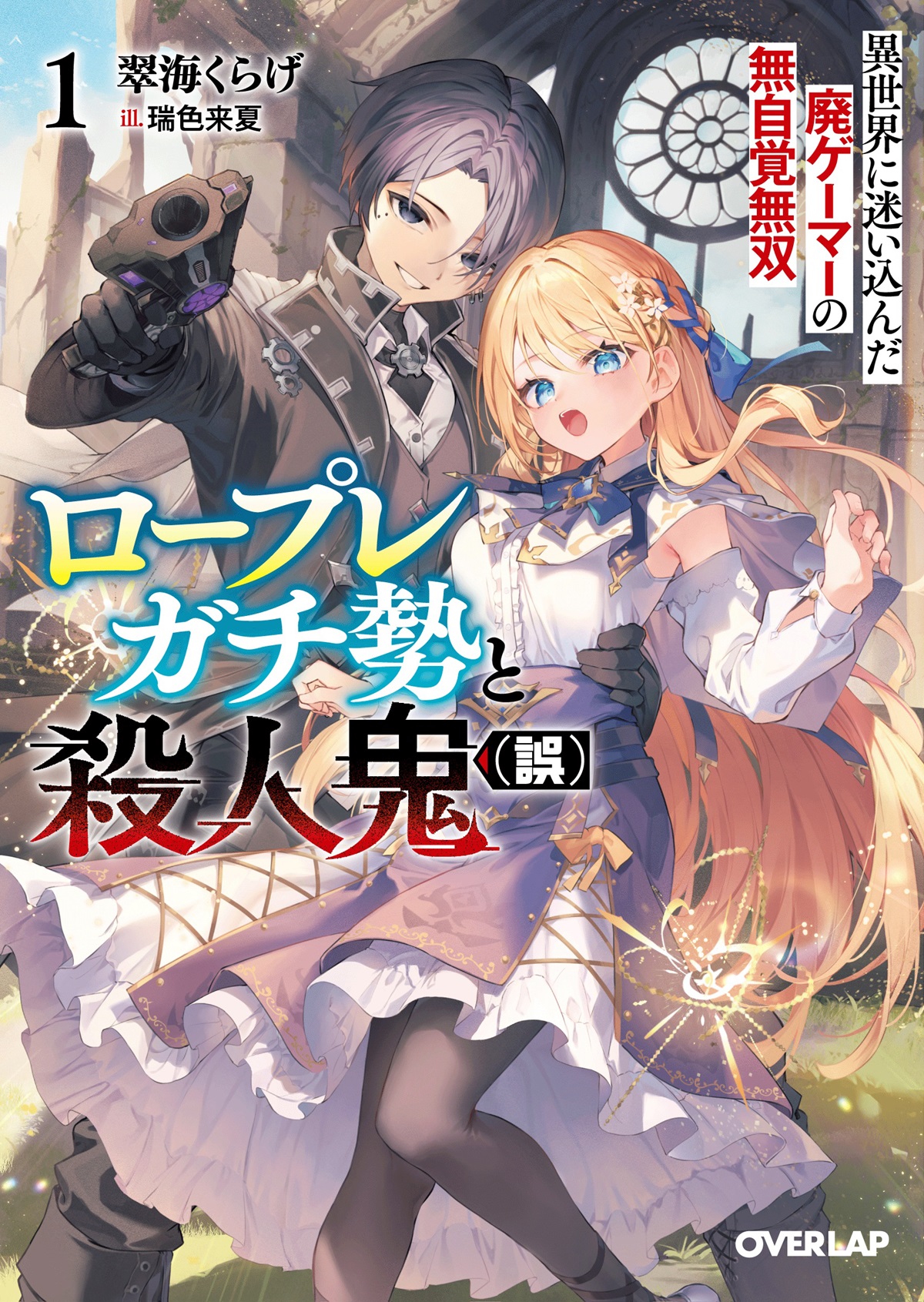 ロープレガチ勢と殺人鬼（誤） 1　異世界に迷い込んだ廃ゲーマーの無自覚無双