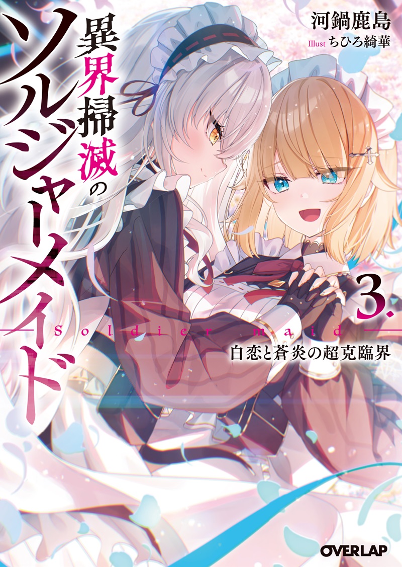 異界掃滅のソルジャーメイド 3.白恋と蒼炎の超克臨界