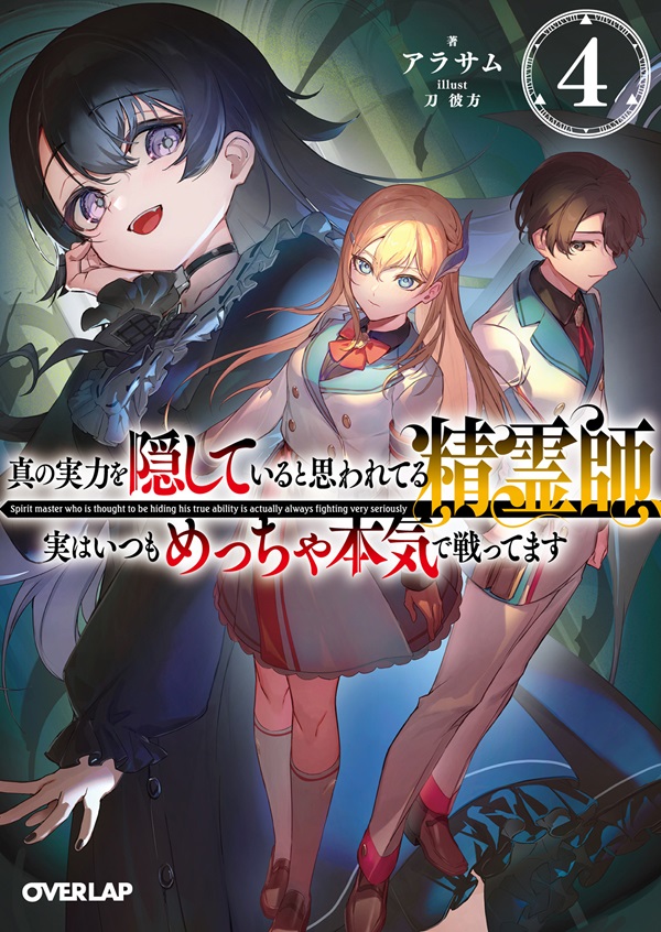 真の実力を隠していると思われてる精霊師、実はいつもめっちゃ本気で戦ってます 4