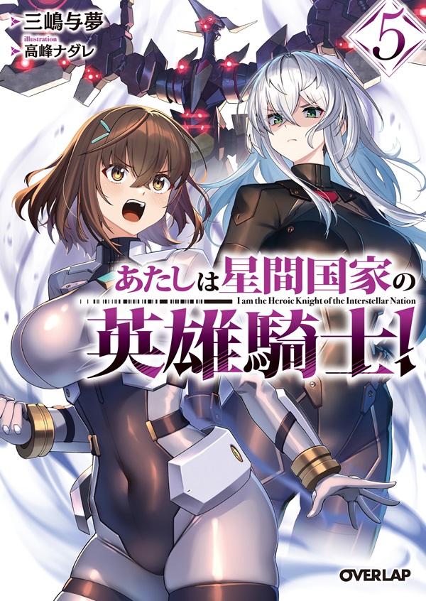 あたしは星間国家の英雄騎士！⑤