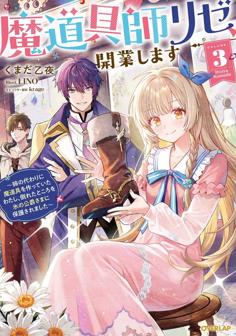 魔道具師リゼ、開業します 3　～姉の代わりに魔道具を作っていたわたし、倒れたところを氷の公爵さまに保護されました～