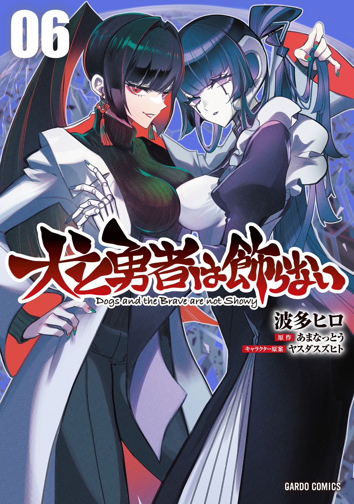 犬と勇者は飾らない 6