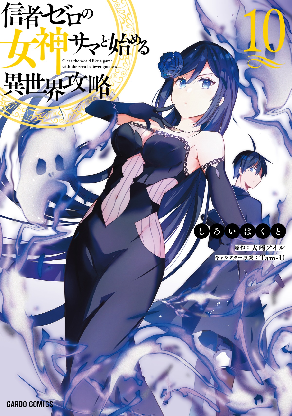 信者ゼロの女神サマと始める異世界攻略 10