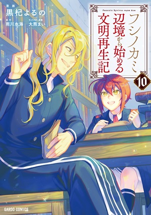 フシノカミ 10　～辺境から始める文明再生記～