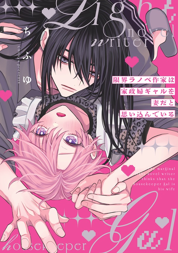限界ラノベ作家は家政婦ギャルを妻だと思い込んでいる