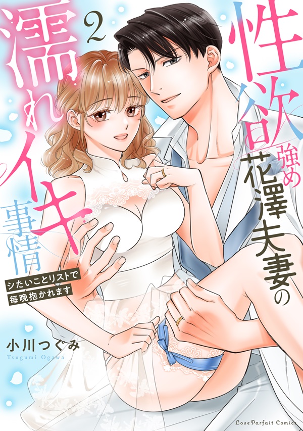 性欲強め花澤夫妻の濡れイキ事情　～シたいことリストで毎晩抱かれます 2