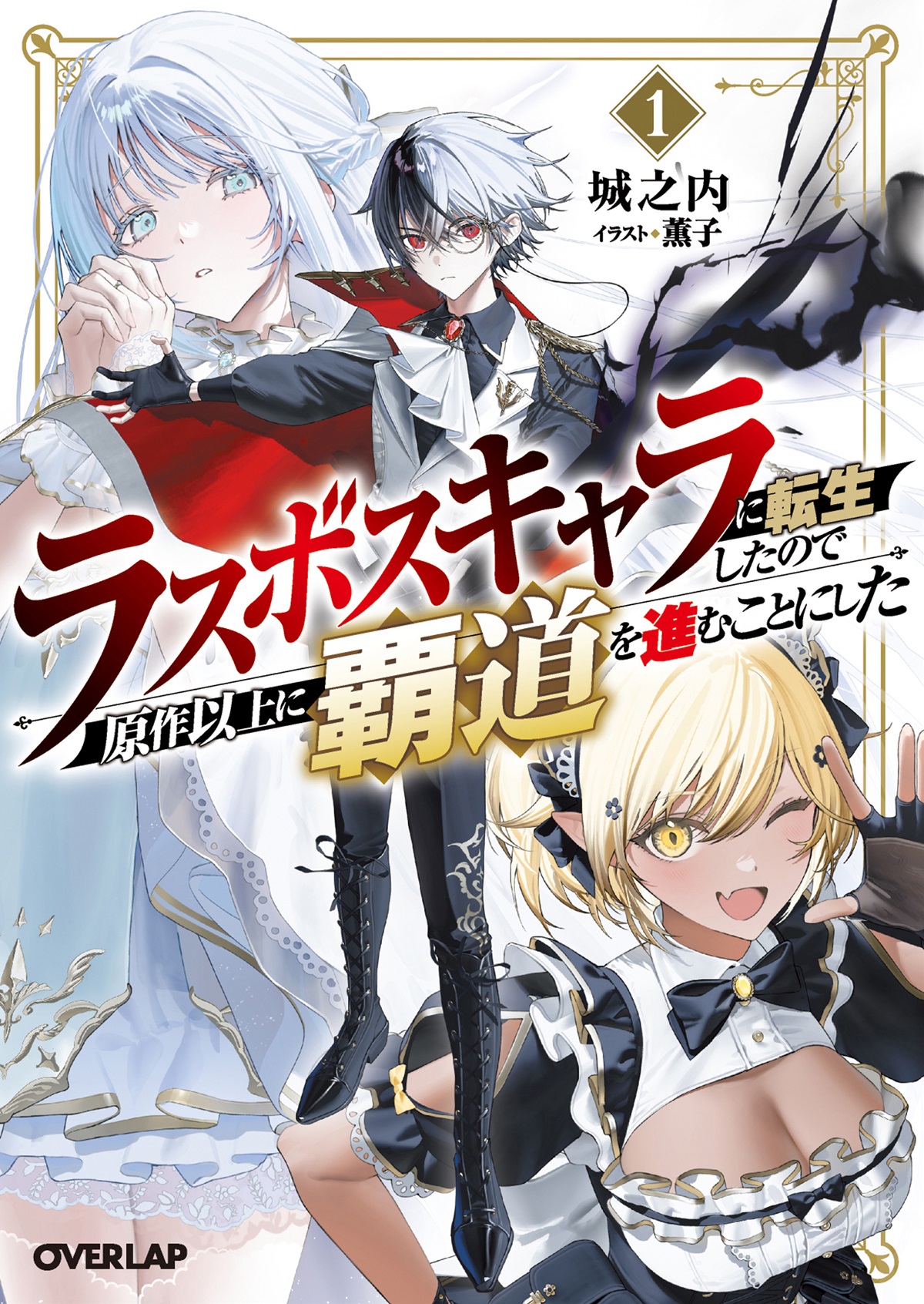 ラスボスキャラに転生したので原作以上に覇道を進むことにした 1