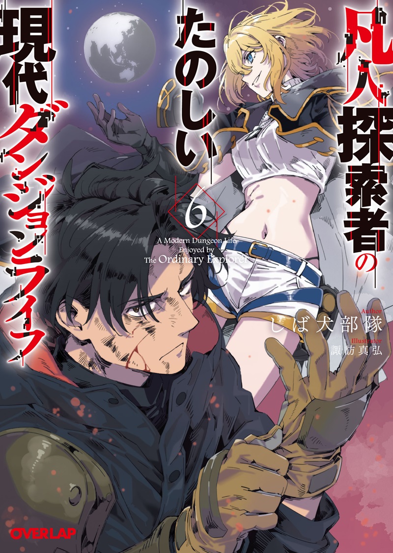 凡人探索者のたのしい現代ダンジョンライフ 6