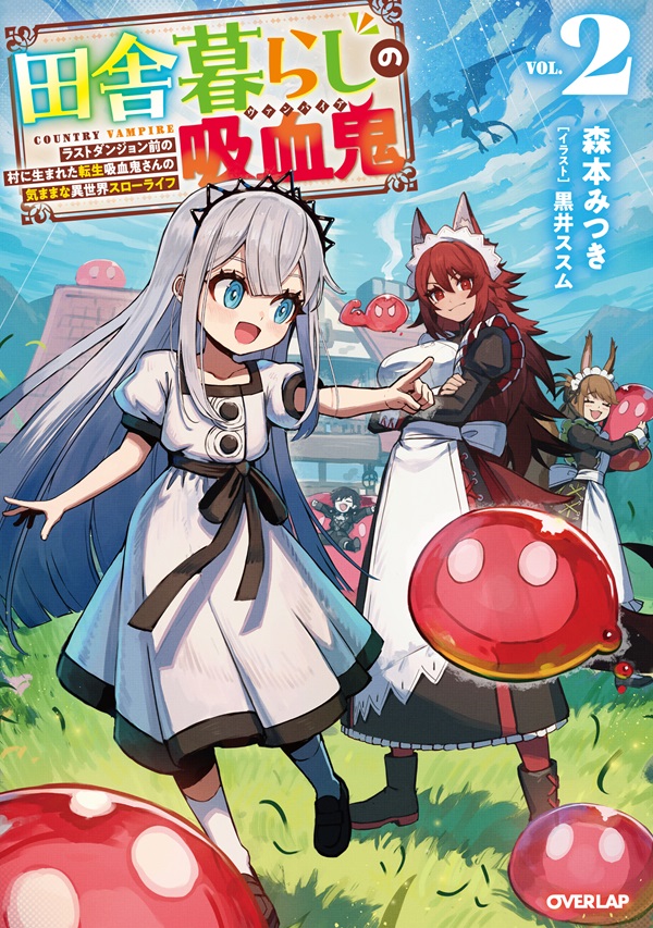 田舎暮らしの吸血鬼（ヴァンパイア） 2　～ラストダンジョン前の村に生まれた転生吸血鬼さんの気ままな異世界スローライフ～