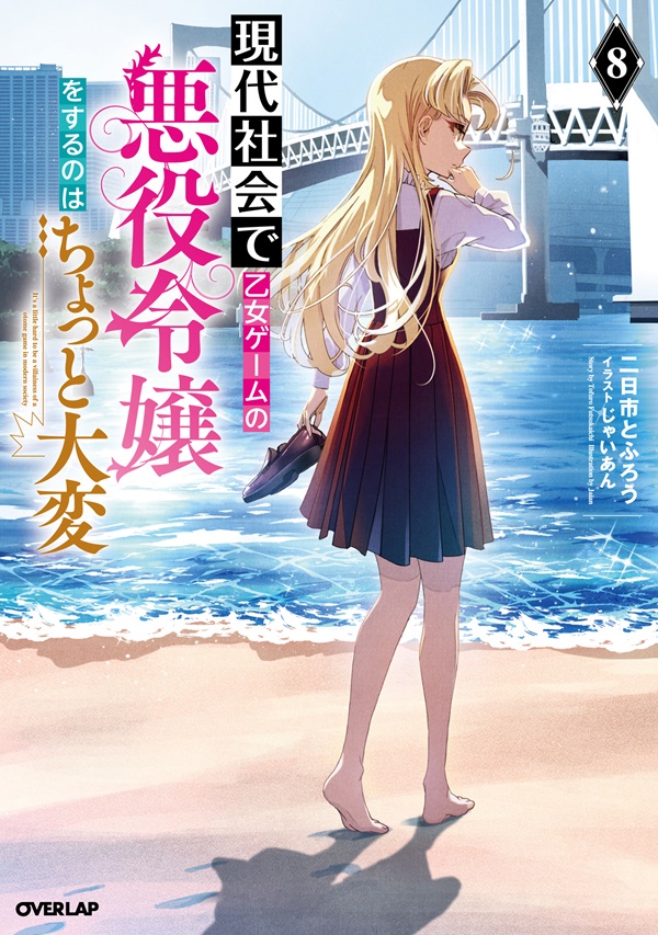 現代社会で乙女ゲームの悪役令嬢をするのはちょっと大変 8