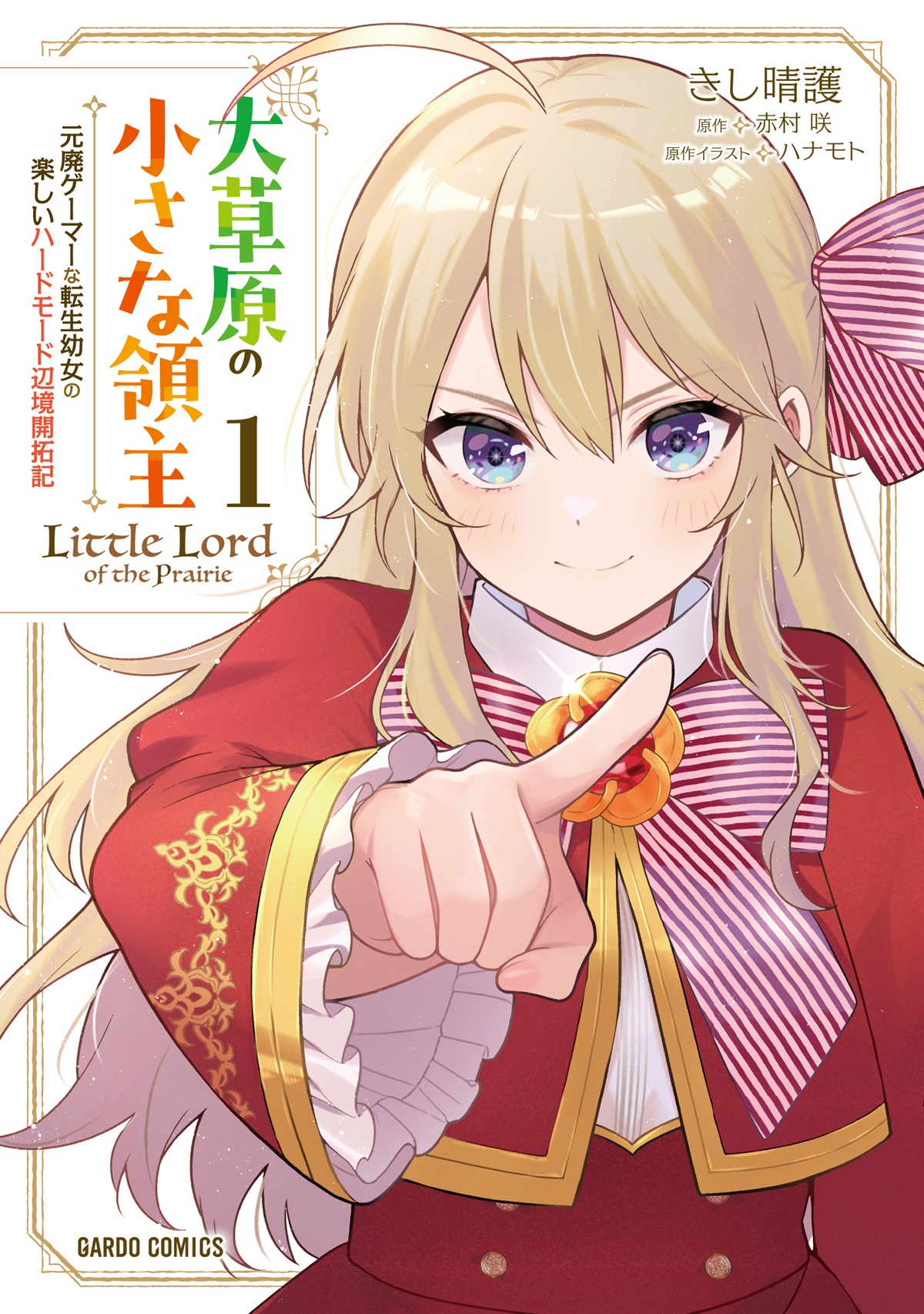 大草原の小さな領主 1　～元廃ゲーマーな転生幼女の楽しいハードモード辺境開拓記～