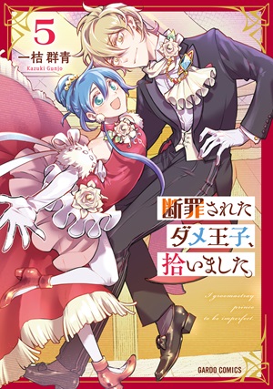 断罪されたダメ王子、拾いました。 5