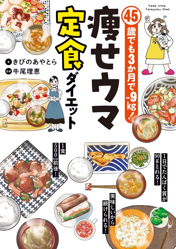 45歳でも3か月で-9kg！　痩せウマ定食ダイエット