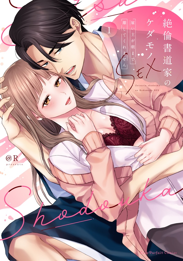 絶倫書道家のケダモノSEX　～雇い主が朝まで離してくれません 1