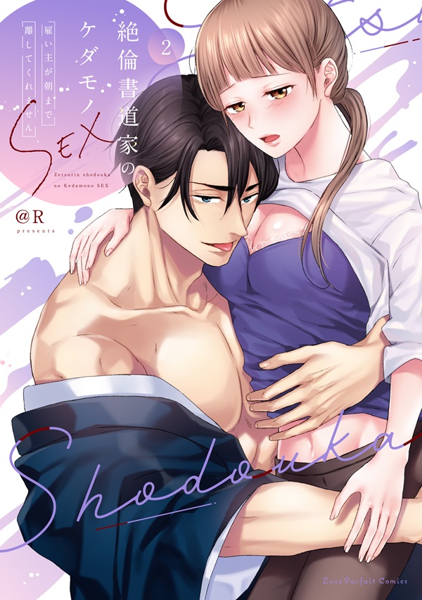 絶倫書道家のケダモノSEX　～雇い主が朝まで離してくれません 2