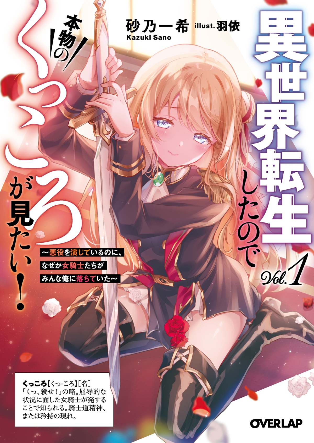 異世界転生したので本物のくっころが見たい！①　～悪役を演じているのに、なぜか女騎士たちがみんな俺に落ちていた～