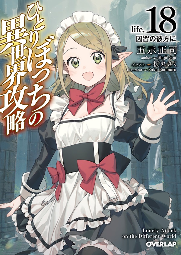 ひとりぼっちの異世界攻略　life.18　因習の彼方に