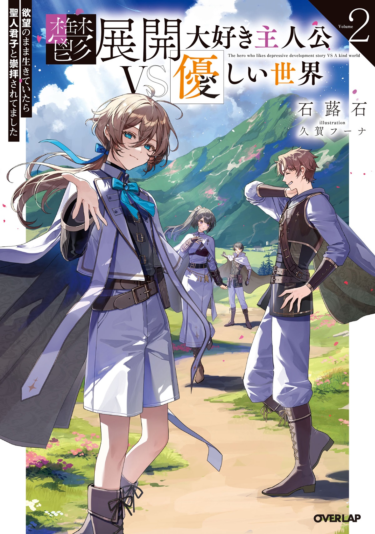 鬱展開大好き主人公VS優しい世界 2　欲望のまま生きていたら聖人君子と崇拝されてました