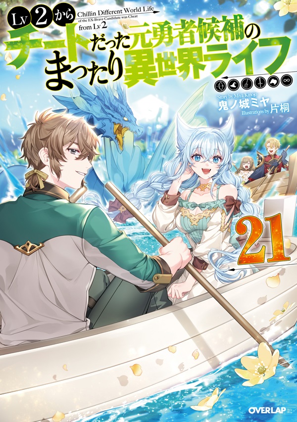 Lv2からチートだった元勇者候補のまったり異世界ライフ 21