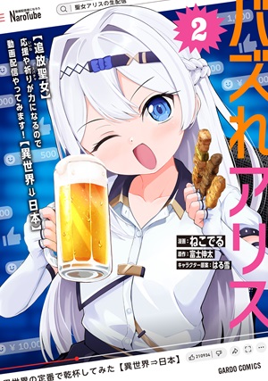 バズれアリス 2　【追放聖女】応援（いいね）や祈り（スパチャ）が力になるので動画配信やってみます！【異世界⇒日本】