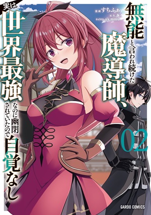 無能と言われ続けた魔導師、実は世界最強なのに幽閉されていたので自覚なし 2