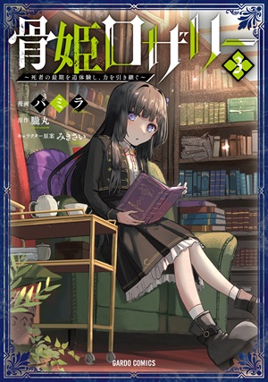 骨姫ロザリー 3　～死者の最期を追体験し、力を引き継ぐ～