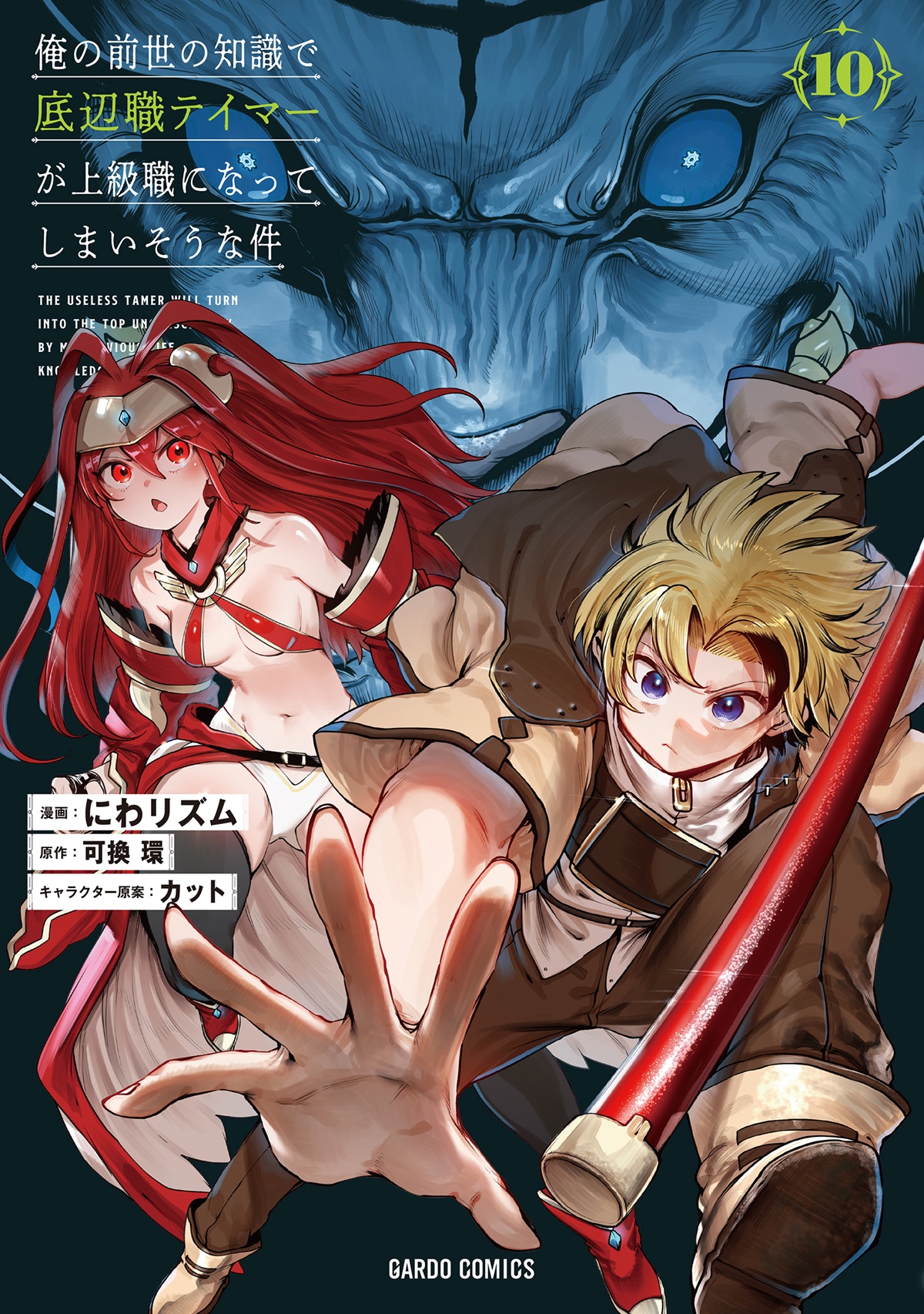 俺の前世の知識で底辺職テイマーが上級職になってしまいそうな件 10