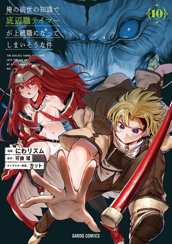 俺の前世の知識で底辺職テイマーが上級職になってしまいそうな件 10