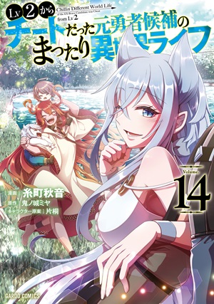 Lv2からチートだった元勇者候補のまったり異世界ライフ 14