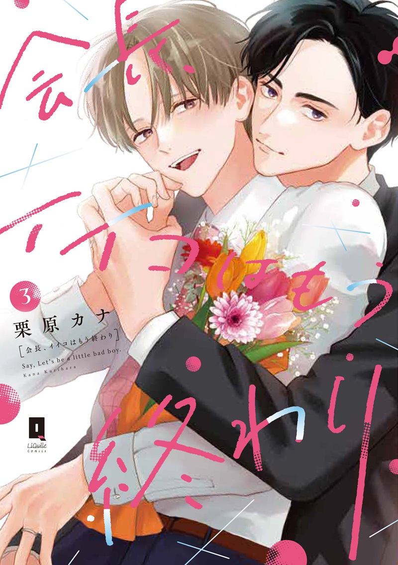 会長、イイコはもう終わり 3