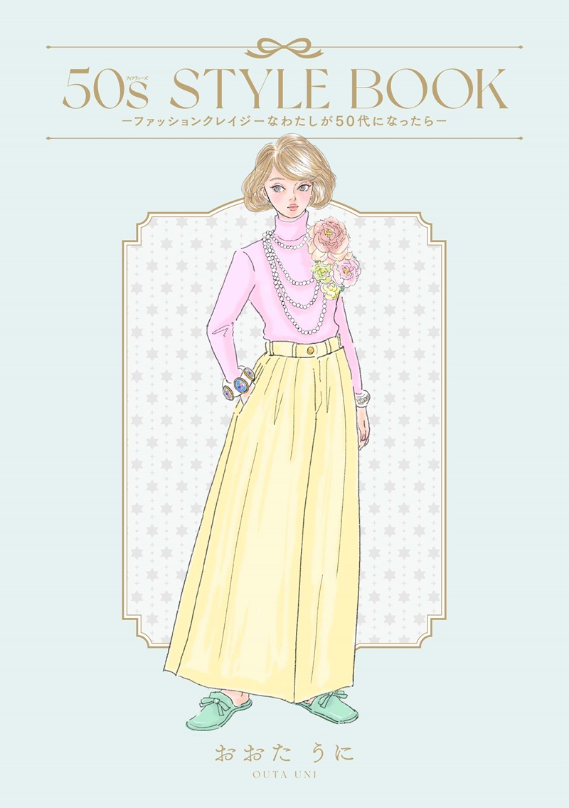 50s STYLE BOOK　ーファッションクレイジーなわたしが50代になったらー