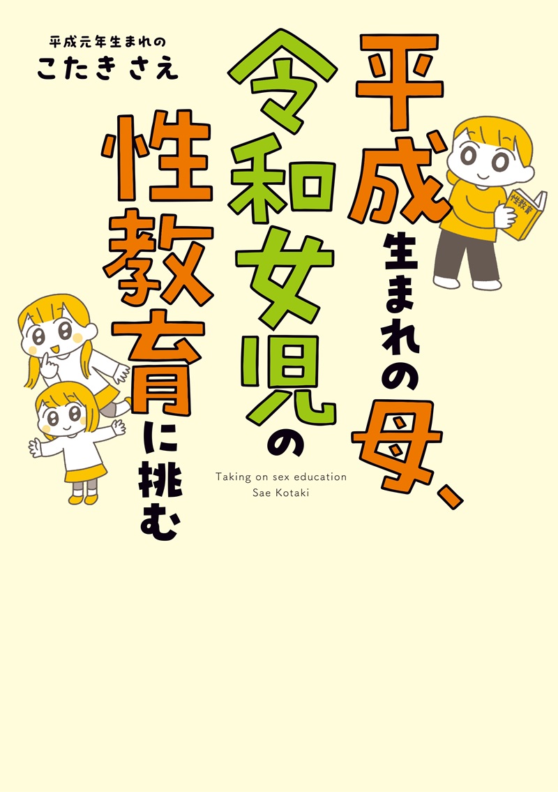 平成生まれの母、令和女児の性教育に挑む