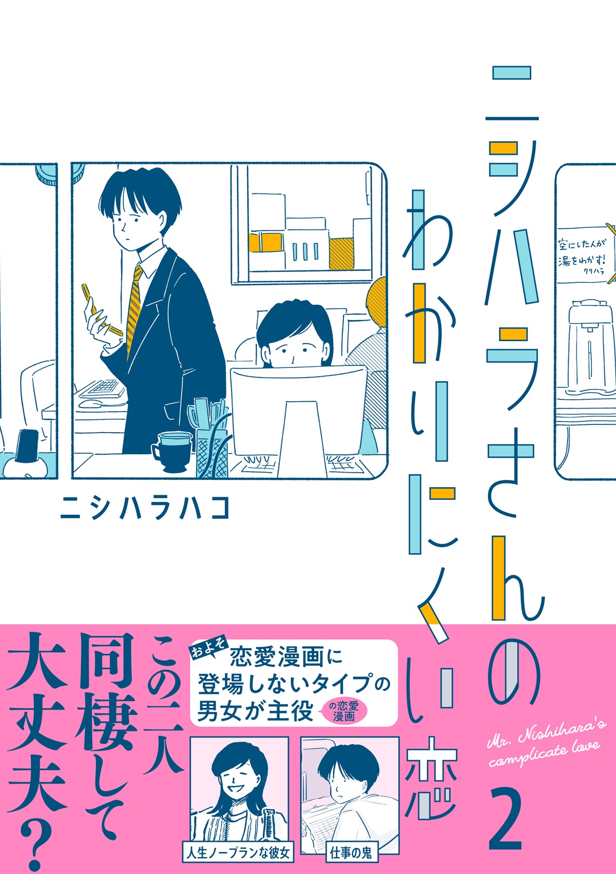 ニシハラさんのわかりにくい恋 2