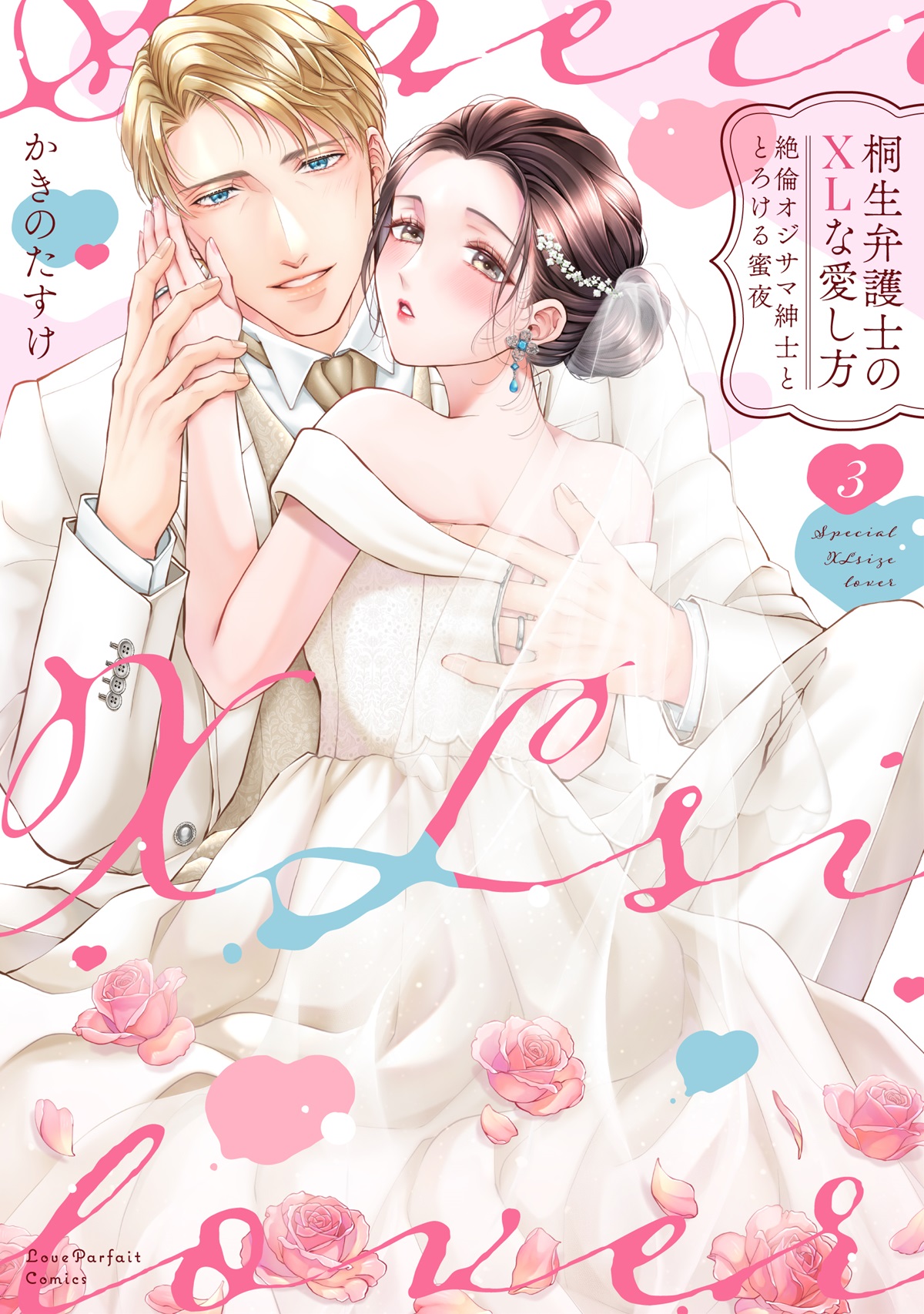 桐生弁護士のXLな愛し方　～絶倫オジサマ紳士ととろける蜜夜 3