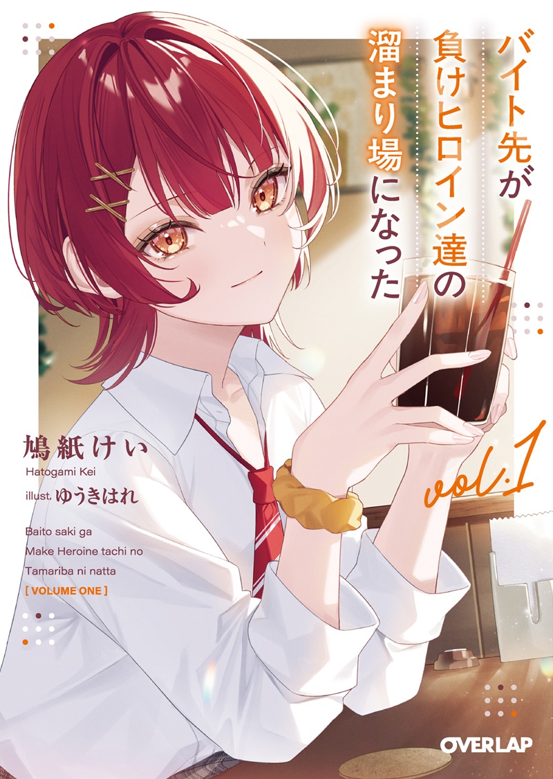 バイト先が負けヒロイン達の溜まり場になった 1